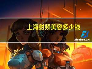 上海射频美容多少钱，心脏早搏手术多少钱