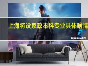 上海将设家政本科专业具体啥情况