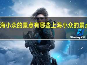 上海小众的景点有哪些 上海小众的景点有哪里