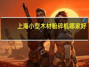 上海小型木材粉碎机哪家好