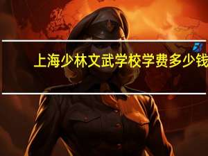 上海少林文武学校学费多少钱