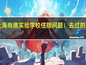 上海尚德实验学校住宿问题！去过的人进！！
