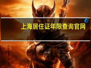 上海居住证年限查询官网（上海居住证年限查询）