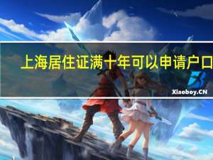 上海居住证满十年可以申请户口吗