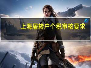 上海居转户个税审核要求