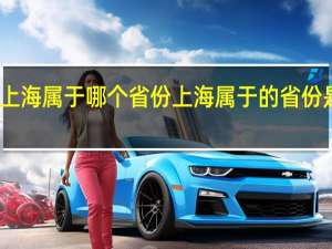 上海属于哪个省份 上海属于的省份是哪个