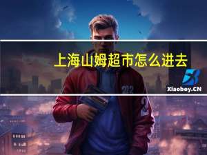 上海山姆超市怎么进去