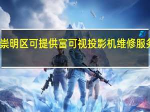 上海崇明区可提供富可视投影机维修服务地址在哪