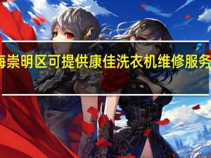 上海崇明区可提供康佳洗衣机维修服务地址在哪