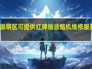 上海崇明区可提供红牌抽油烟机维修服务地址在哪