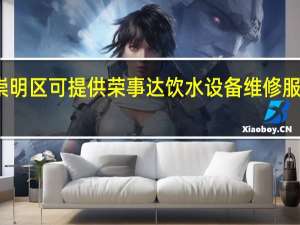 上海崇明区可提供荣事达饮水设备维修服务地址在哪