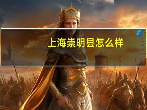 上海崇明县怎么样