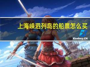 上海嵊泗列岛的船票怎么买