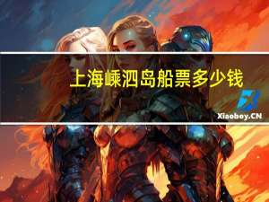 上海嵊泗岛船票多少钱