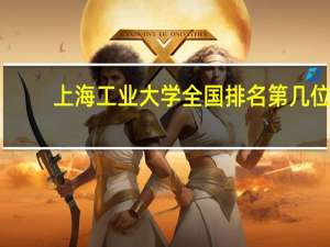 上海工业大学全国排名第几位