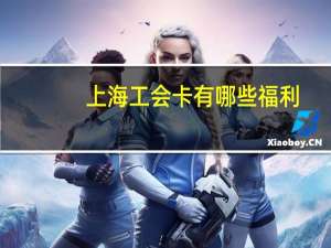 上海工会卡有哪些福利