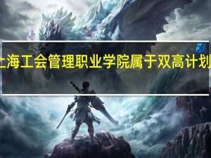上海工会管理职业学院属于双高计划院校吗