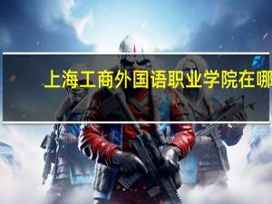 上海工商外国语职业学院在哪