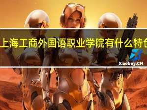 上海工商外国语职业学院有什么特色专业，专业排名如何