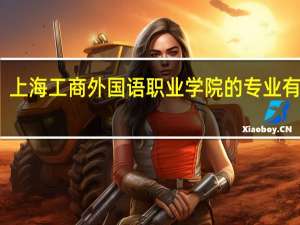 上海工商外国语职业学院的专业有哪些