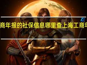 上海工商年报的社保信息哪里查 上海工商年检网上申报