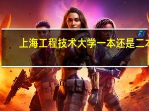 上海工程技术大学一本还是二本