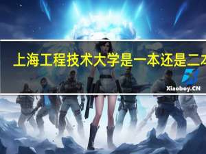 上海工程技术大学是一本还是二本呢