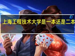 上海工程技术大学是一本还是二本学校