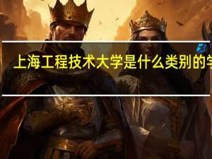 上海工程技术大学是什么类别的学校
