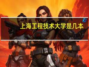 上海工程技术大学是几本