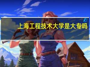 上海工程技术大学是大专吗