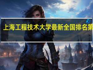 上海工程技术大学最新全国排名第几名