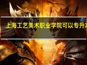 上海工艺美术职业学院可以专升本吗