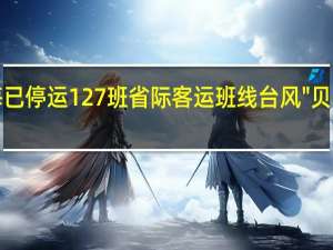 上海已停运127班省际客运班线 台风\