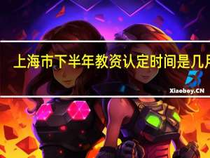 上海市下半年教资认定时间是几月份