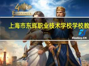 上海市东辉职业技术学校学校教学