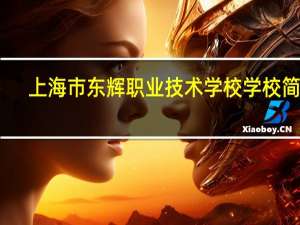 上海市东辉职业技术学校学校简介