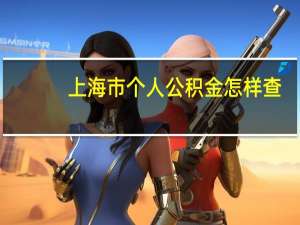 上海市个人公积金怎样查