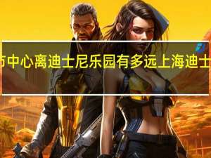 上海市中心离迪士尼乐园有多远 上海迪士尼乐园地址