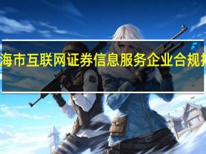 上海市互联网证券信息服务企业合规指引发布