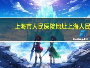 上海市人民医院地址 上海人民医院在哪里