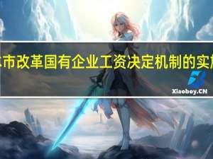 上海市人民政府延长《关于本市改革国有企业工资决定机制的实施意见》有效期至2028年12月31日