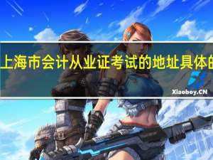 上海市会计从业证考试的地址具体的哪里？