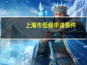 上海市低保申请条件