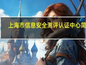 上海市信息安全测评认证中心简介