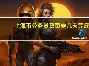 上海市公务员政审要几天完成