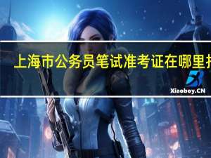 上海市公务员笔试准考证在哪里打印