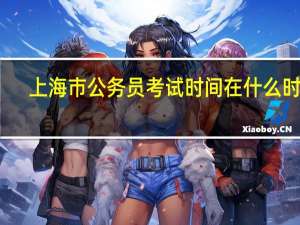 上海市公务员考试时间在什么时候