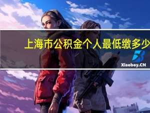 上海市公积金个人最低缴多少