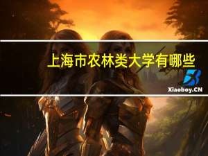 上海市农林类大学有哪些